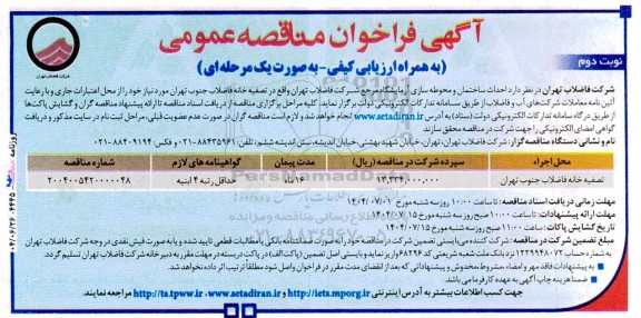 مناقصه احداث ساختمان و محوطه سازی آزمایشگاه نوبت دوم