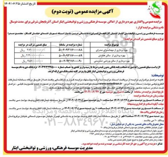 مزایده عمومی واگذاری بهره برداری از اماکن موسسه فرهنگی، ورزشی و توانبحشی ...- نوبت دوم