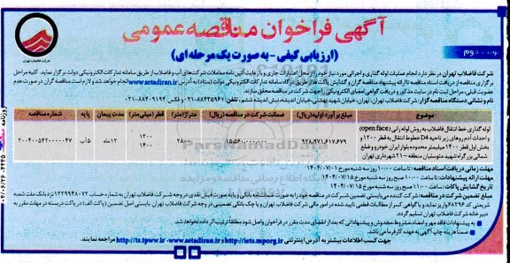 مناقصه لوله گذاری خط انتقال فاضلاب به روش لوله رانی (open face) و...نوبت دوم 