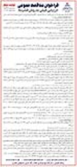 مناقصه انجام خدمات نگهداری و تعمیرات سیستمهای مخابراتی، امور اداره روابط عمومی ... نوبت دوم 