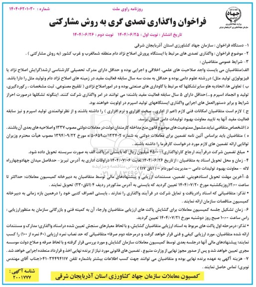 فراخوان واگذاری تصدی گری به روش مشارکتی با ایستگاه پرورش اصلاح نژاد دام...  - نوبت دوم 