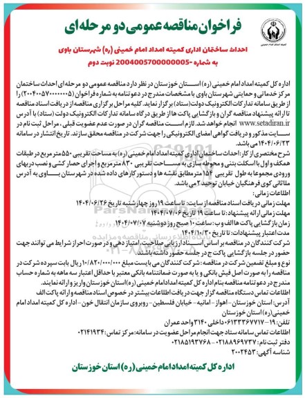 فراخوان مناقصه احداث ساختمان اداری کمیته امداد امام خمینی (ره) نوبت دوم 