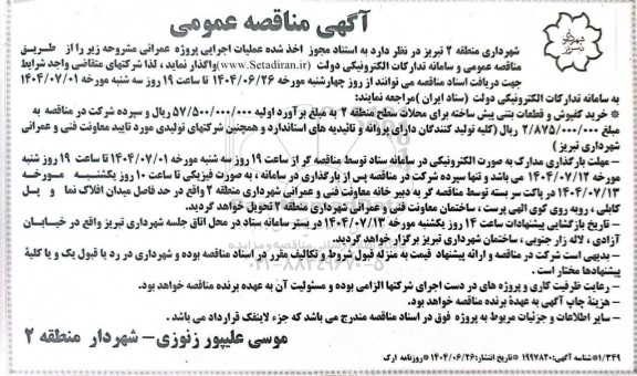 مناقصه خرید کفپوش و قطعات بتنی پیش ساخته برای محلات سطح منطقه