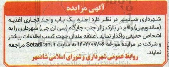 مزایده  اجاره یک باب واحد تجاری اغذیه (ساندویچی)