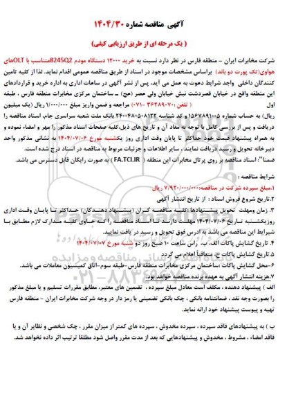 مناقصه خرید 12000 دستگاه مودم 8245Q2 