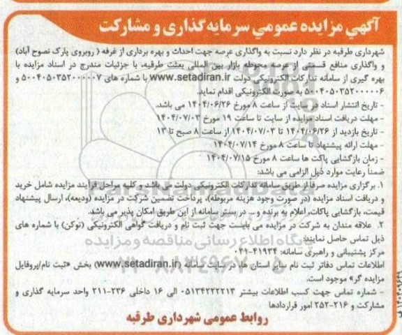 آگهی مزایده عمومی سرمایه گذاری و مشارکت واگذاری عرصه جهت احداث و بهره برداری از غرفه...