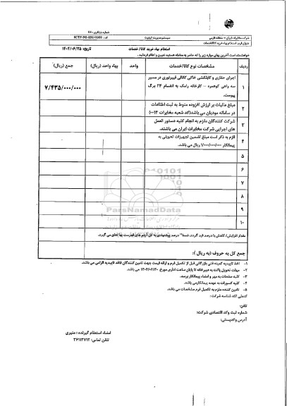 استعلام اجرای حفاری و کابلکشی ...