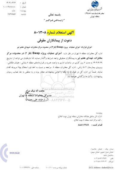 استعلام اجرای قرارداد اجرای عملیات پروژه Swap (فاز 2) در محدوده مرکز مخابرات شهدای هفتم تیر