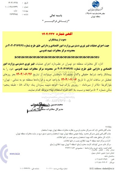 استعلام اجرای عملیات فیبر نوری دسترسی وزارت امور اقتصادی و دارایی 