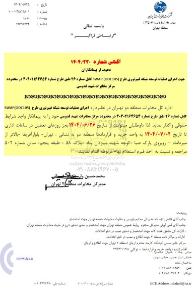 استعلام اجرای توسعه شبکه فیبر نوری طرح SWAP (ODC105)  کابل شماره 26