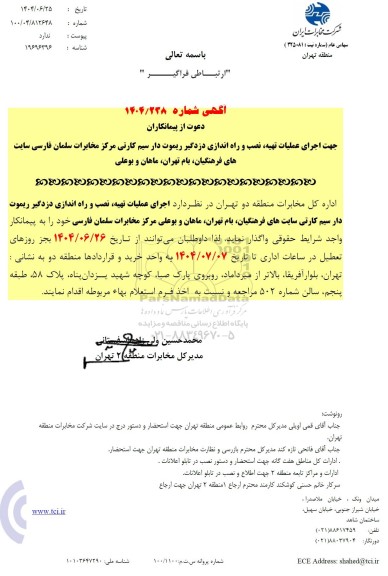 استعلام اجرای عملیات تهیه، نصب و راه اندازی دزدگیر ریموت دار سیم کارتی 