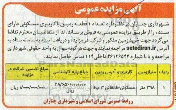 مزایده  تعداد 1 قطعه زمین با کاربری مسکونی