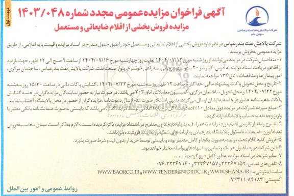 تجدید مزایده فروش بخشی از اقلام ضایعاتی و مستعمل ... 