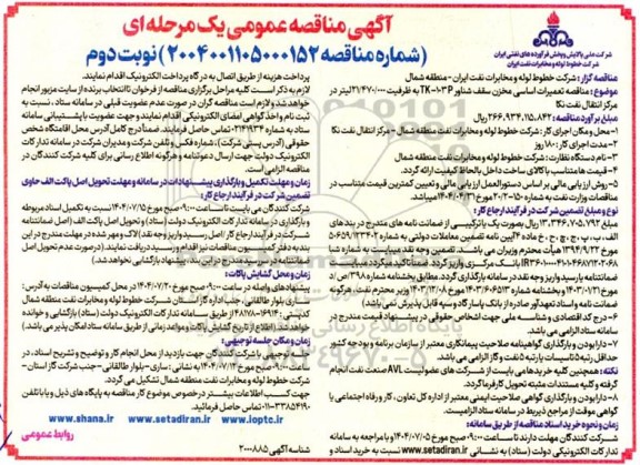 مناقصه تعمیرات اساسی مخزن سقف شناور TK-103P به ظرفیت 21.470.000 لیتر در مرکز انتقال نفت- نوبت دوم 