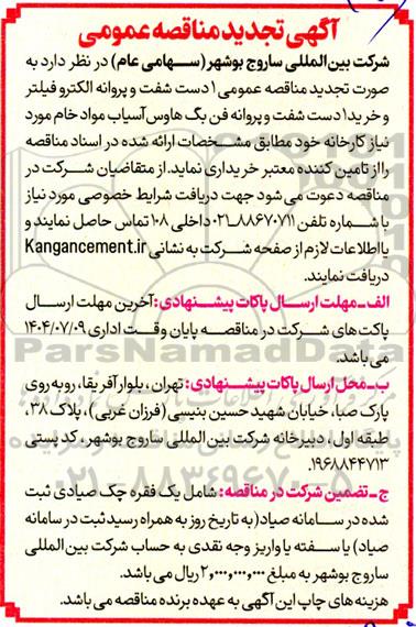 مناقصه خرید 1 دست شفت و پروانه الکتروفیلتر .... تجدید 