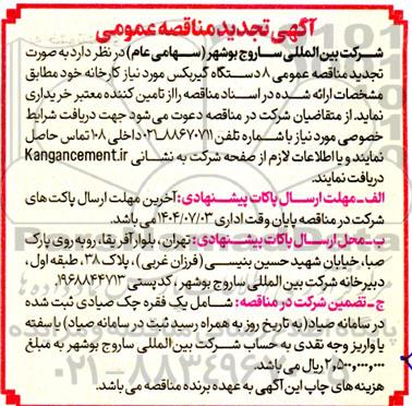 آگهی تجدید مناقصه  8 دستگاه گیربکس