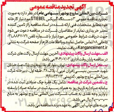 تجدید مناقصه عمومی خرید 3 دستگاه گیربکس  STIEBEL