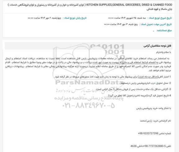 استعلام KITCHEN SUPPLIES , GENERAL GROCERIES, DRIED& CANNED FOOD ...