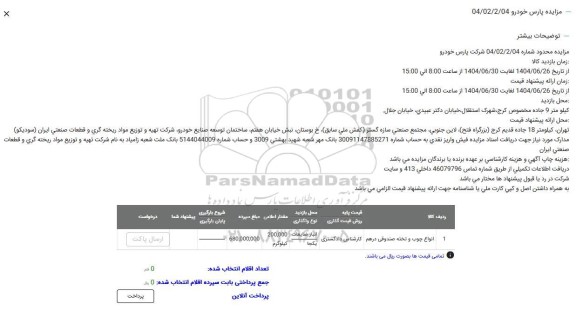 مزایده انواع چوب و تخته صندوقی درهم 