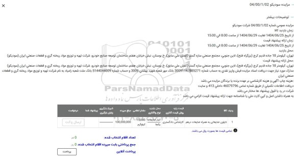 مزایده نایلون ضایعاتی به همراه ضایعات درهم
