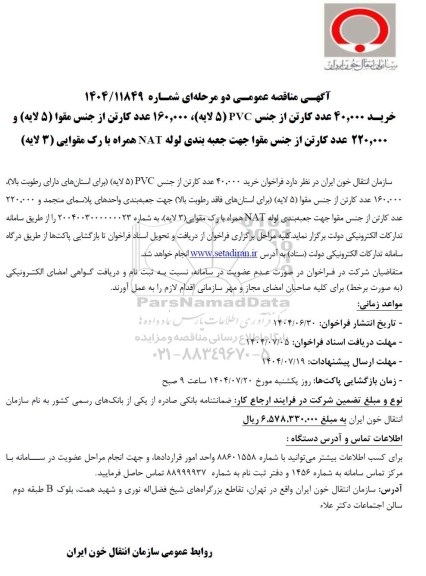 آگهی مناقصه عمومی خرید 40.000 عدد کارتن