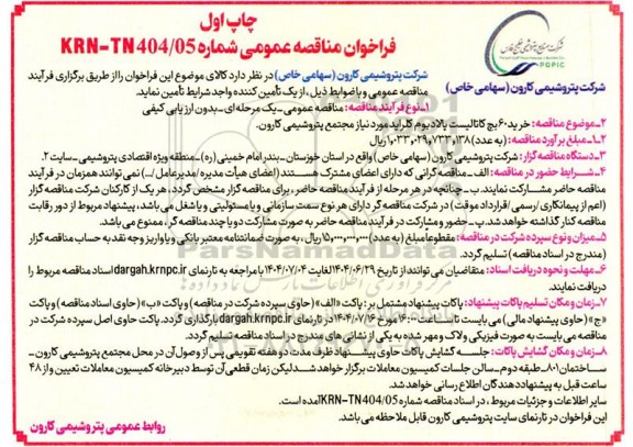فراخوان مناقصه عمومی  خرید 60 بچ کاتالیست پالادیوم کلراید