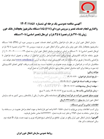 آگهی مناقصه عمومی واگذاری انجام خدمات تعمیر و سرویس دوره ای (PM) 185 دستگاه سانتریفیوژ یخچالدار 