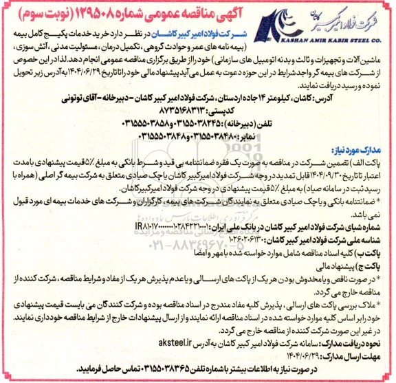 مناقصه عمومی خرید خدمات پکیج کامل بیمه...- نوبت سوم 
