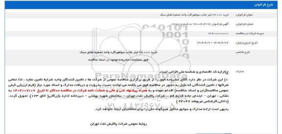 فراخوان خرید 26.000 لیتر جاذب سولفور گارد