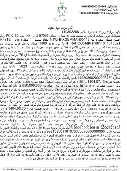 مزایده ششدانگ موتورسیکلت انژکتوری سیستم هیلدا 