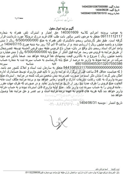 مزایده حق امتیاز و اشتراک تلفن همراه 