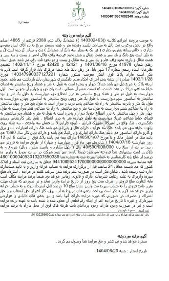 مزایده پلاک ثبتی 2388 فرعی از 4865 اصلی 