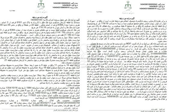 مزایده یک قطعه آپارتمان مسکونی تحت پلاک ثبتی 9161 فرعی از 3 اصلی، مفروز و مجزا شده ...