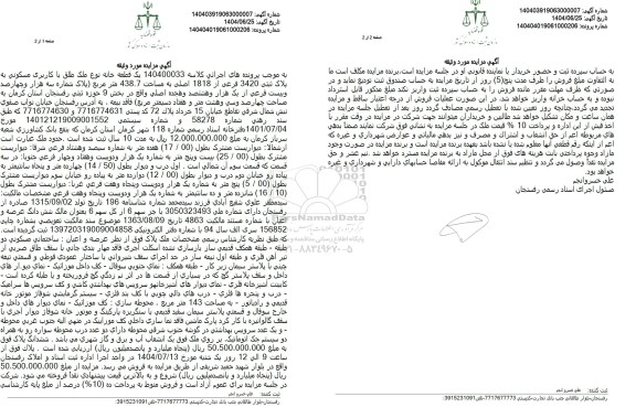 مزایده یک قطعه خانه کاربری مسکونی پلاک ثبتی 3420 فرعی 