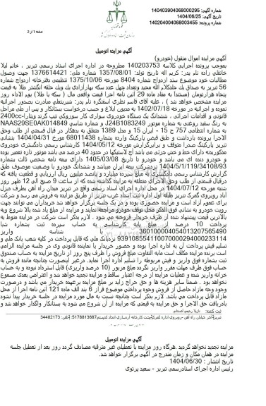 مزایده فروش یک دستگاه خودرو سوزوکی تیپ گرند ویتارا