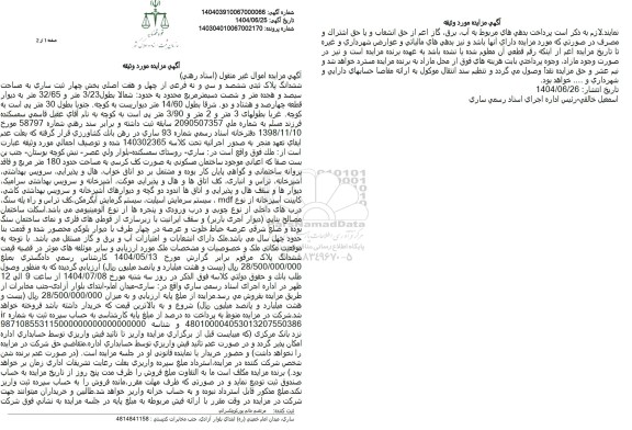 مزایده ششدانگ پلاک ثبتی ششصد و سی و نه فرعی از چهل و هفت اصلی 