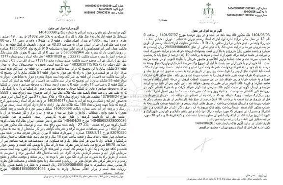 مزایده ششدانگ یک قطعه آپارتمان مسکونی 42.23 مترمربع 