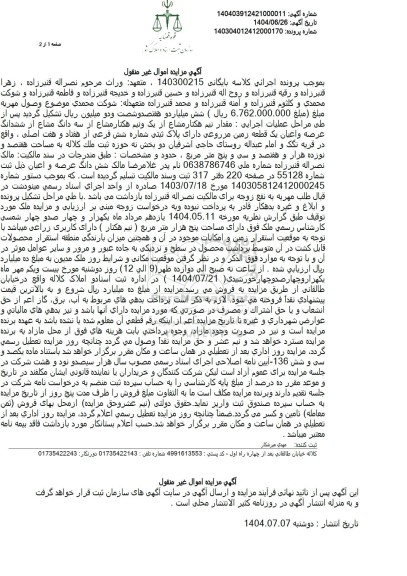 مزایده ششدانگ یک قطعه زمین مزروعی دارای پلاک ثبتی شماره شش فرعی از هفتاد و هفت اصلی