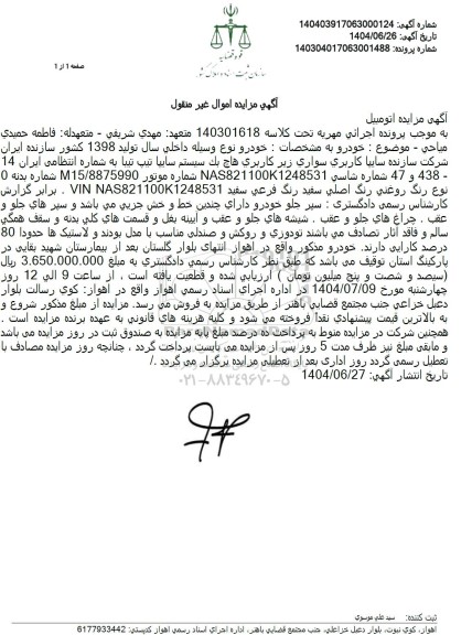 مزایده فروش یک دستگاه خودروی تیبا