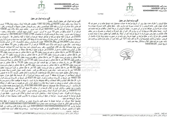 مزایده فروش ملک به پلاک ثبتی 10638 فرعی از سه اصلی