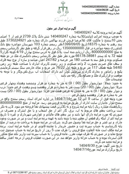 مزایده فروش ملک در دو طبقه مسکونی به مساحت 247.82 مترمربع اعیانی