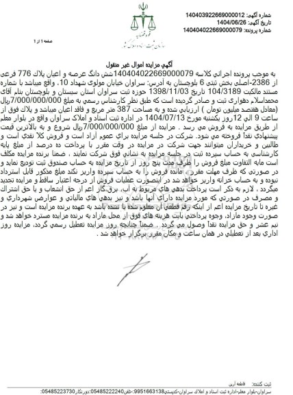 مزایده فروش عرصه و اعیان پلاک 776 فرعی از 2386 اصلی