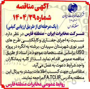 مناقصه اجرای حفاری و کابلکشی طرح های فیبر نوری 