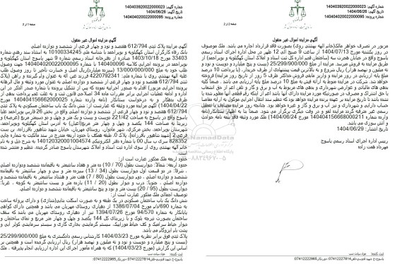مزایده فروش پلاک ثبتی 612.794 فرعی از ششصد و دوازده اصلی 