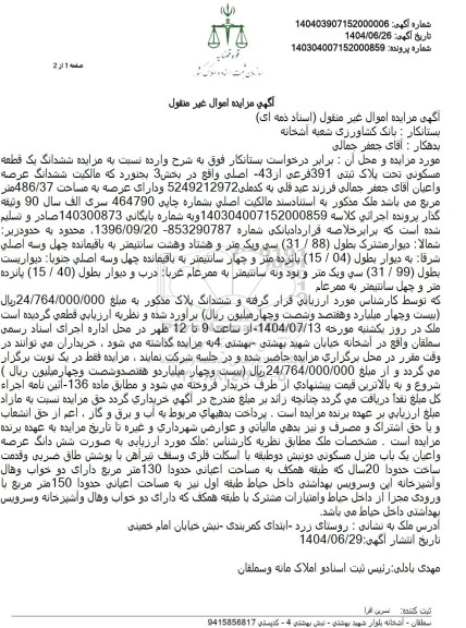 مزایده فروش ششدانگ یک قطعه مسکونی تحت پلاک ثبتی 391 فرعی از 43 اصلی 