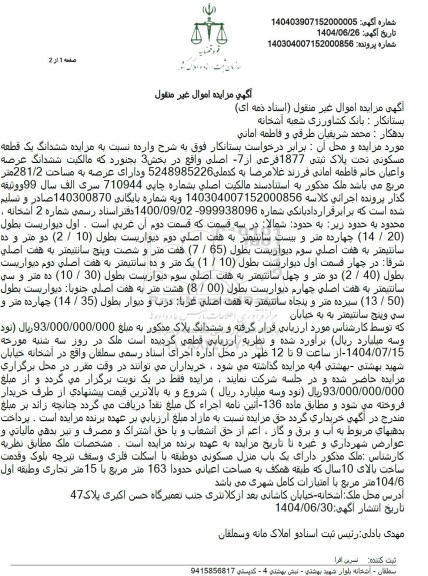 مزایده فروش ششدانگ یک قطعه مسکونی تحت پلاک ثبتی 1877 فرعی از 7 اصلی 