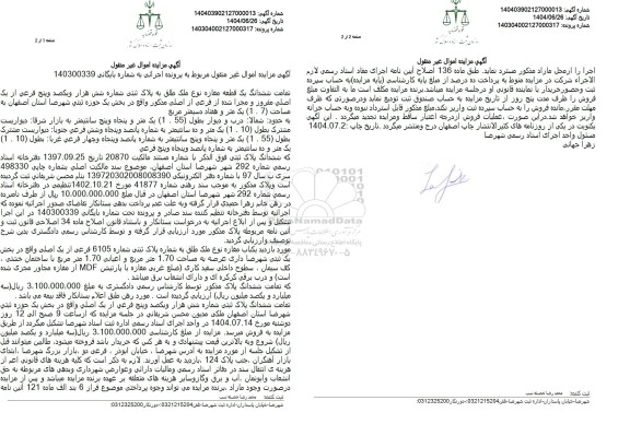 مزایده یک قطعه مغازه تحت پلاک ثبتی شماره شش هزار و یکصد و پنج فرعی از یک اصلی مفروز ...