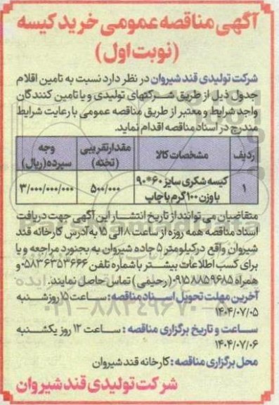 مناقصه خرید کیسه 