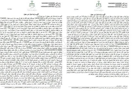 مزایده فروش عرصه و اعیان مشاع از 667350 سهم از ششدانگ یکباب خانه 