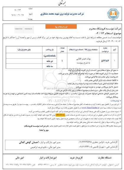 استعلام بولت هیتر القایی